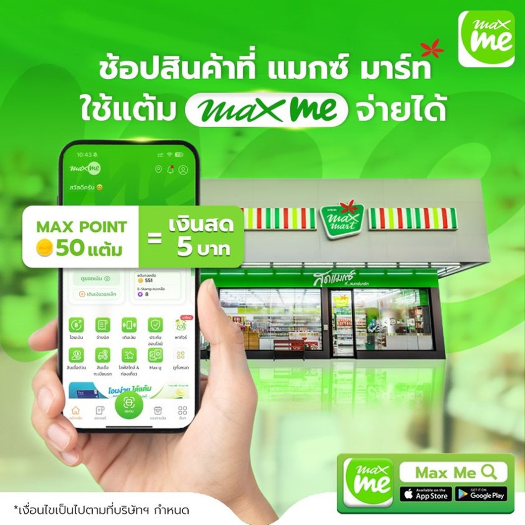 แต้มที่คุณมี จะน้อยจะมาก มีค่า ที่แอป Max Me