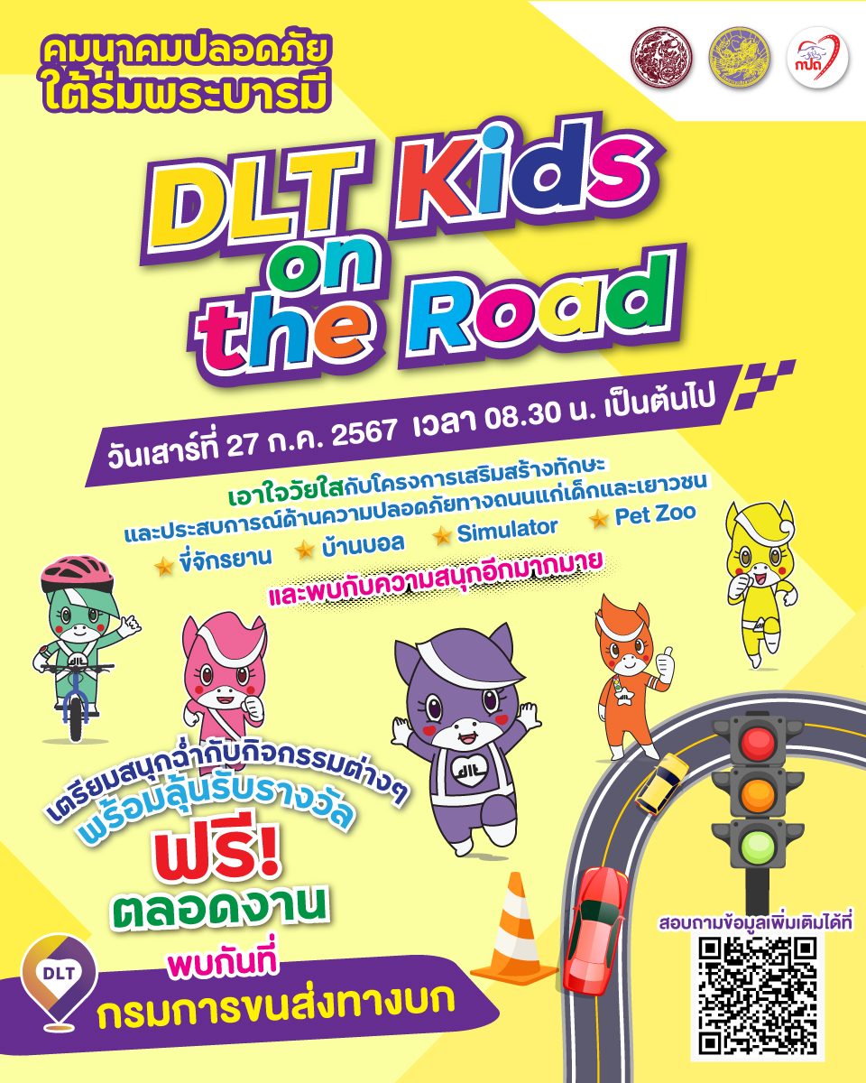 กรมการขนส่งทางบก ชวนน้องๆ เที่ยวงาน “DLT Kids on the Road” คมนาคม ...