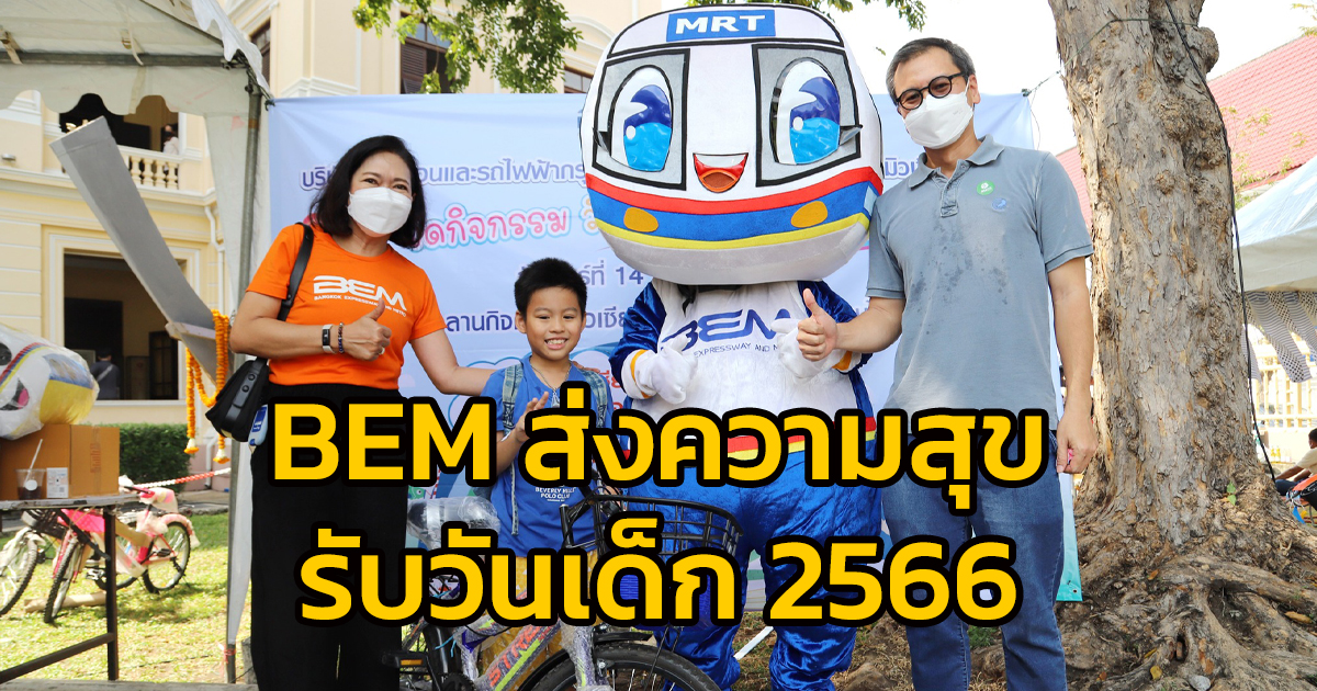 BEM ส่งความสุขรับวันเด็ก 2566