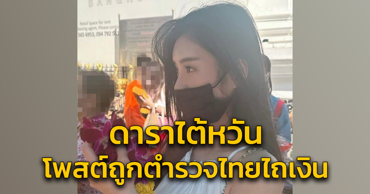 นักแสดงสาวชาวไต้หวันเล่าเหตุการณ์ถูกตำรวจไทยรีดไถขณะมาท่องเที่ยวปีใหม่ในไทย