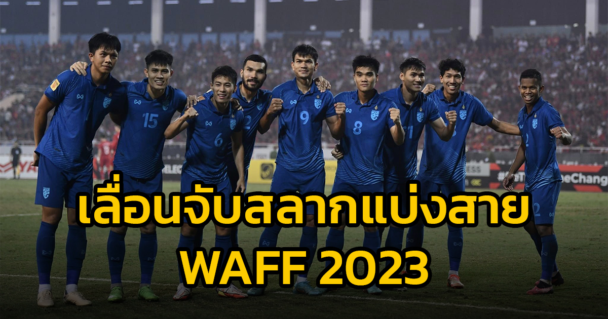 ​เลื่อนจับสลากแบ่งสาย ศึกฟุตบอลชิงแชมป์แห่งชาติเอเชียตะวันตก 2023