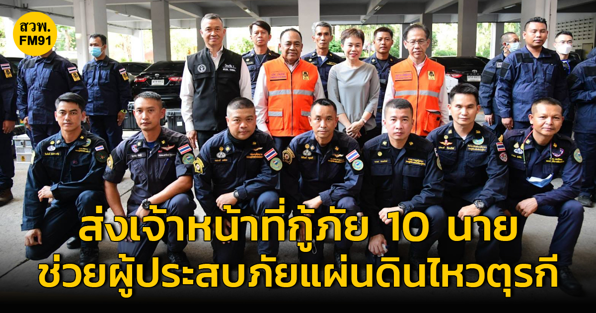 กทม.ส่งเจ้าหน้าที่กู้ภัย 10 นาย ร่วมทีม​ USAR Thailand ปฏิบัติการช่วยเหลือผู้ประสบภัยแผ่นดินไหวตุรกี