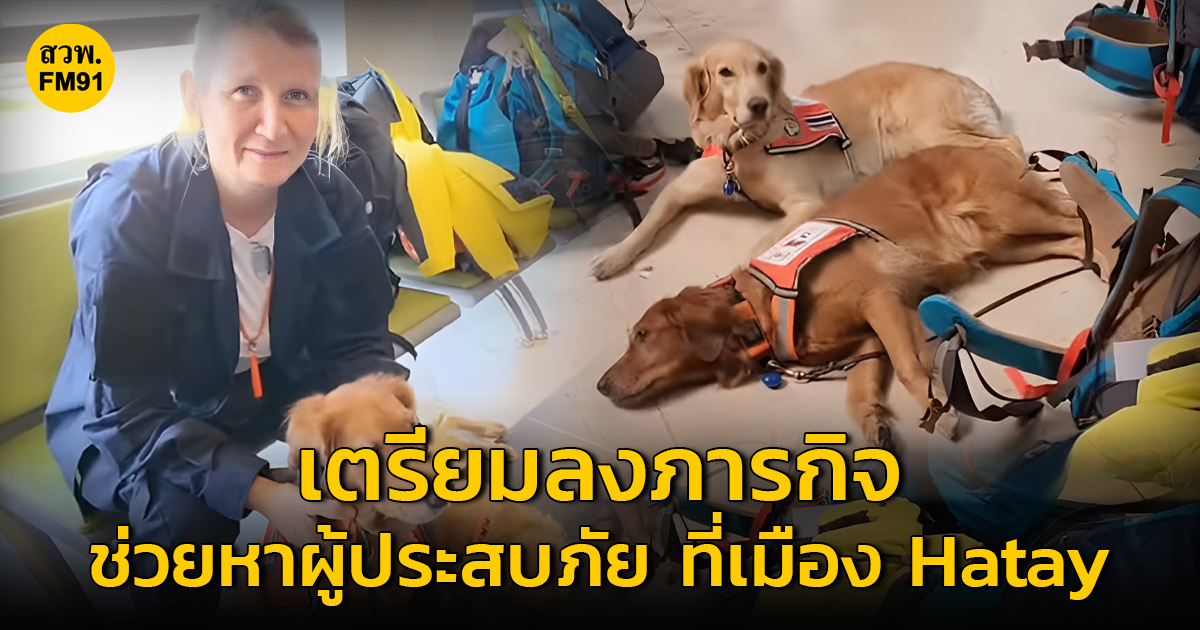 ทีม USAR Thailand พร้อม เซียร์ร่า และ ซาฮาร่า 2 สุนัขกู้ภัย เตรียมลงภารกิจช่วยเหลือค้นหาผู้ประสบภัย ที่เมือง Hatay