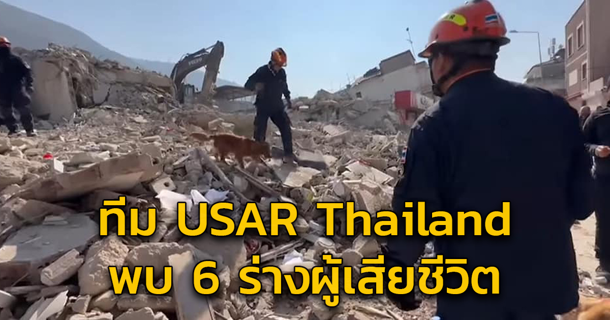 อัปเดตภารกิจทีมกู้ภัย USAR Thailand ค้นพบเพิ่ม 6 ร่างผู้เสียชีวิต