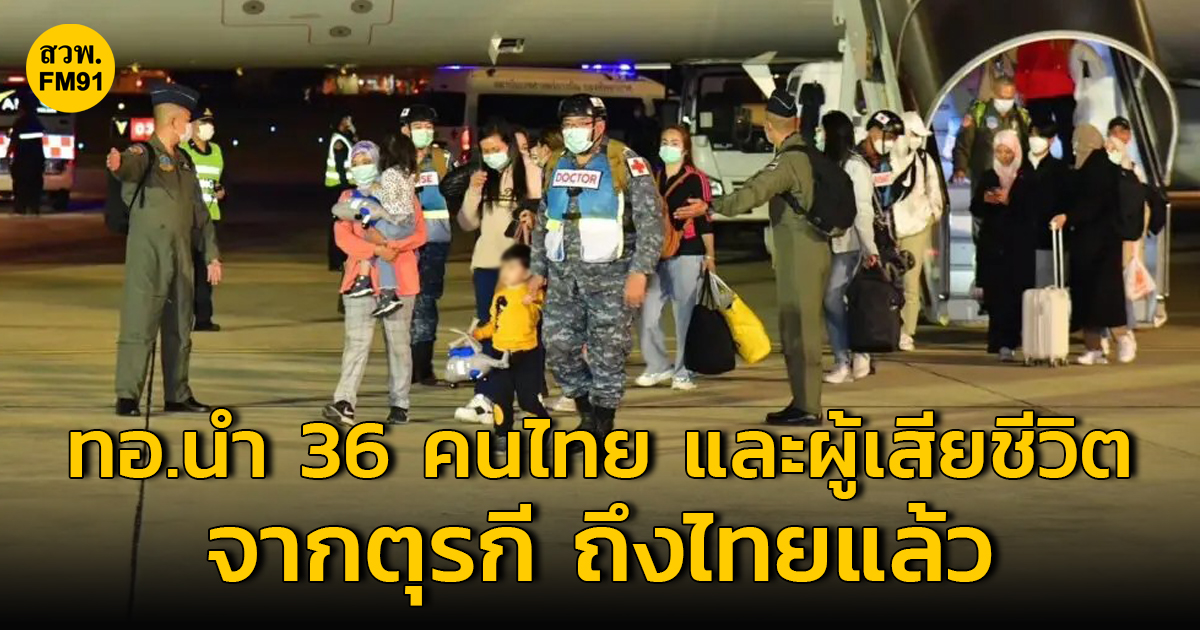 ทอ. นำ 36 คนไทยที่ประสบภัยจากเหตุแผ่นดินไหว ที่ตุรกี พร้อมร่างผู้เสียชีวิต 1 ราย เดินทางถึงประเทศไทยโดยสวัสดิภาพ