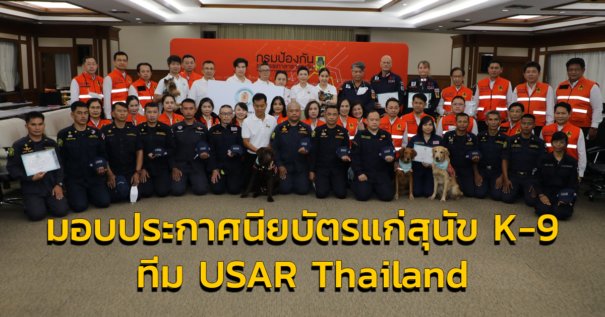 ชมรมยอร์คเชียร์ เทอร์เรีย มอบประกาศนียบัตรให้แก่สุนัข K-9 ทีม USAR Thailand