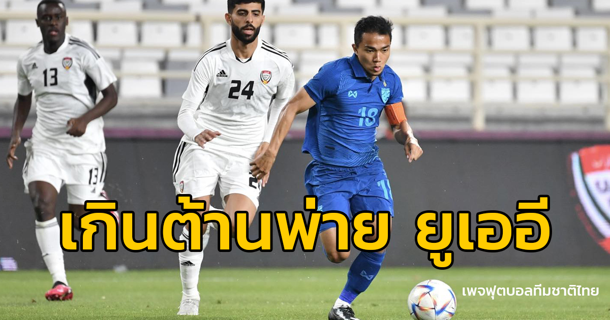 ทีมชาติไทย ต้านไม่ไหวพ่าย ยูเออี 0-2 ส่งท้ายฟุตบอลอุ่นเครื่องฟีฟ่าเดย์ เดือนมีนาคม