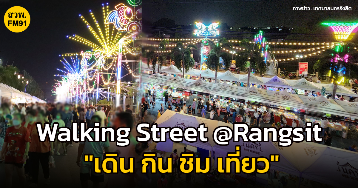 Walking Street @Rangsit “เดิน กิน ชิม เที่ยว” ถนนคนเดินครั้งแรกแห่งเดียวในนครรังสิต 31 มี.ค. - 2 เม.ย. 66