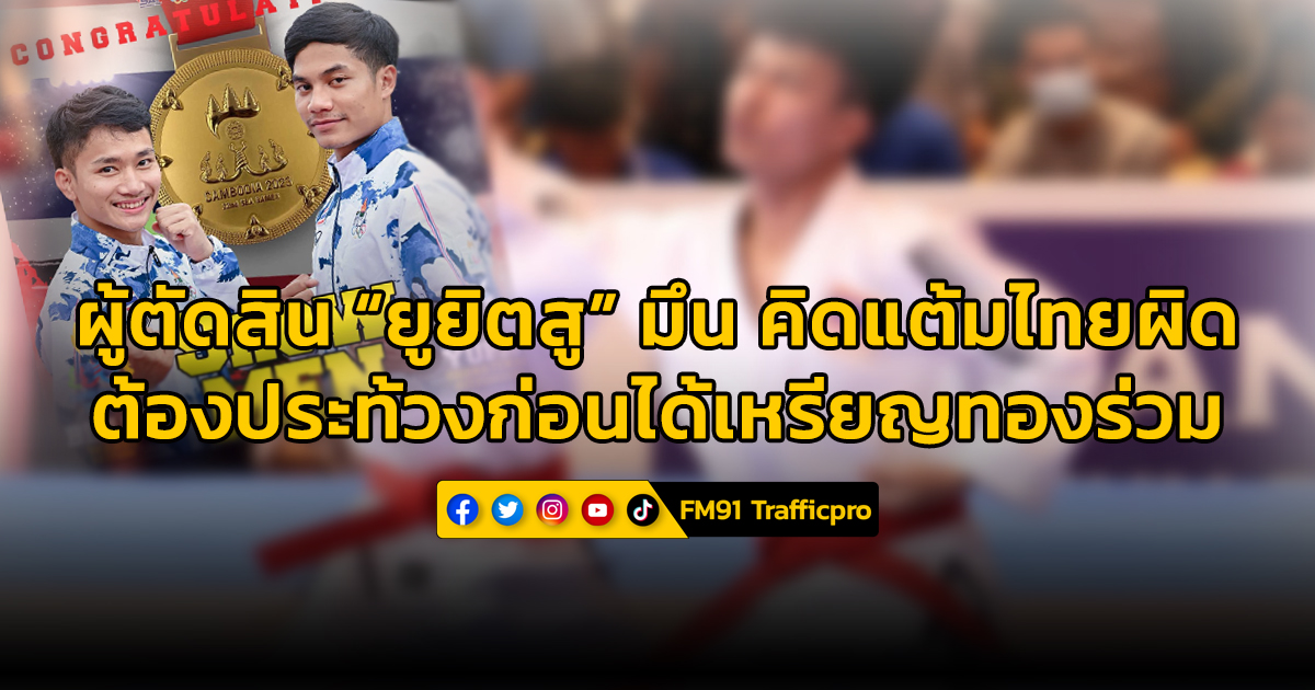 ผู้ตัดสินยูยิตสูมึนคิดแต้มไทยผิด จนทีมไทยต้องประท้วง ก่อนคืนคะแนนให้ ได้เหรียญทองร่วมเจ้าภาพ