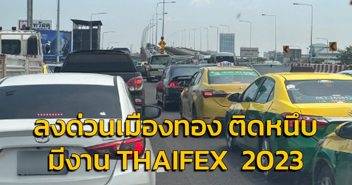 มุ่งหน้าเมืองทองฯ รถติด มีงาน "THAIFEX – ANUGA ASIA 2023"