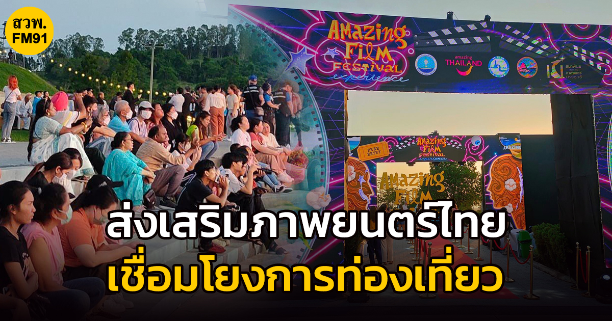 เริ่มแล้ว! งาน Amazing Film Festival Experience ระหว่างวันที่ 2-4 มิถุนายน 2566 ณ Wisdom Valley จังหวัดชลบุรี ส่งเสริมภาพยนตร์ของไทยเชื่อมโยงเทรนด์ท่องเที่ยว