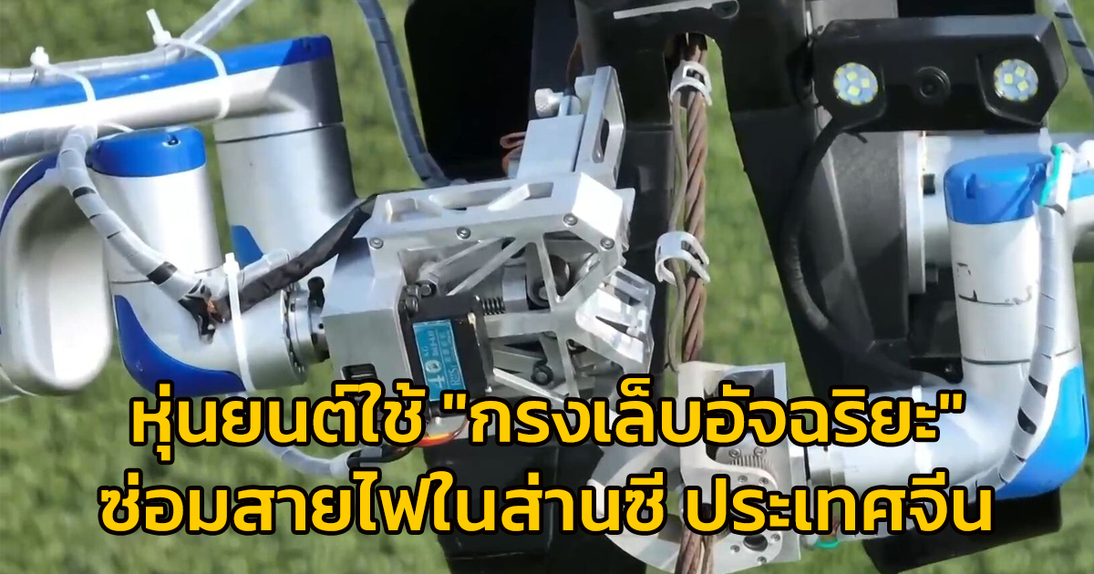 หุ่นยนต์ใช้ "กรงเล็บอัจฉริยะ" ซ่อมสายไฟในส่านซี ประเทศจีน