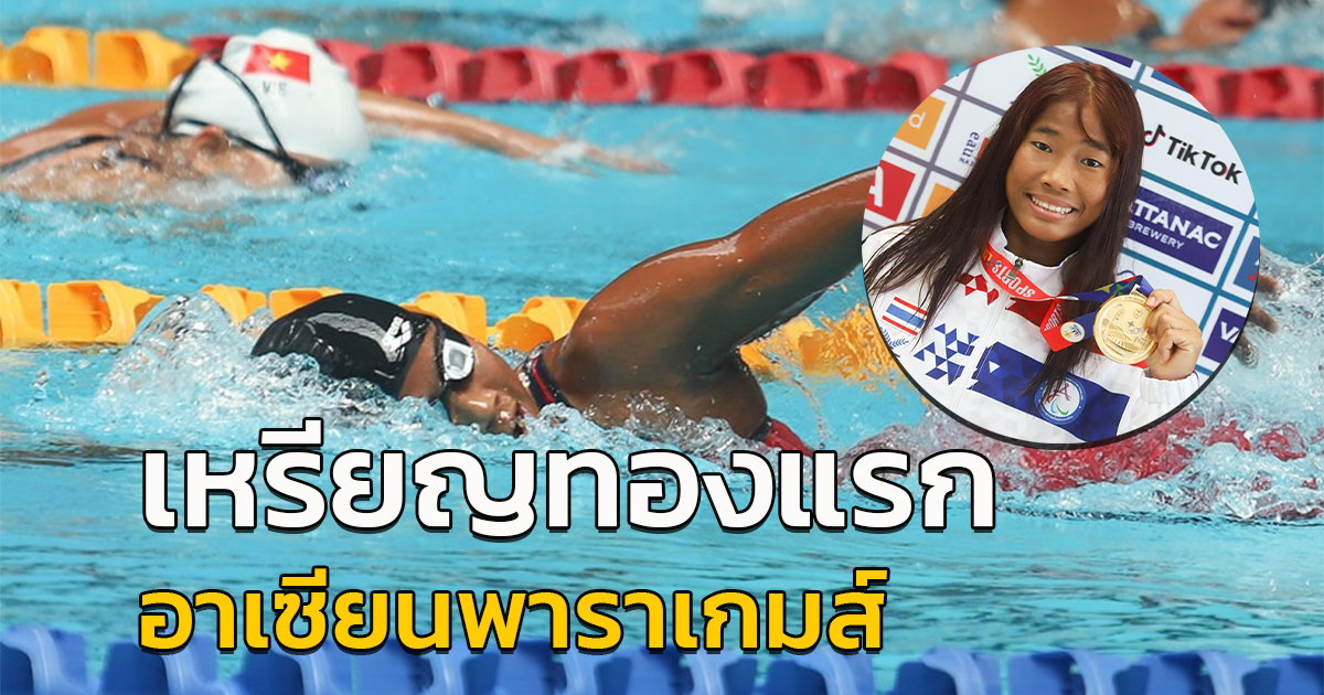 'มลฤดี เก่งพิลา'  ว่ายน้ำฟรีสไตล์ 400 เมตรหญิง ทุบสถิติประเดิมทองแรกอาเซียนพาราเกมส์2023