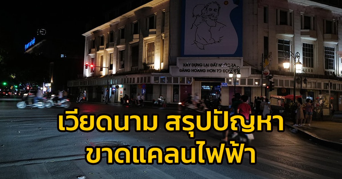 เวียดนาม สรุปปัญหาขาดแคลนไฟฟ้า ในฮานอย และภาคเหนือเวียดนาม