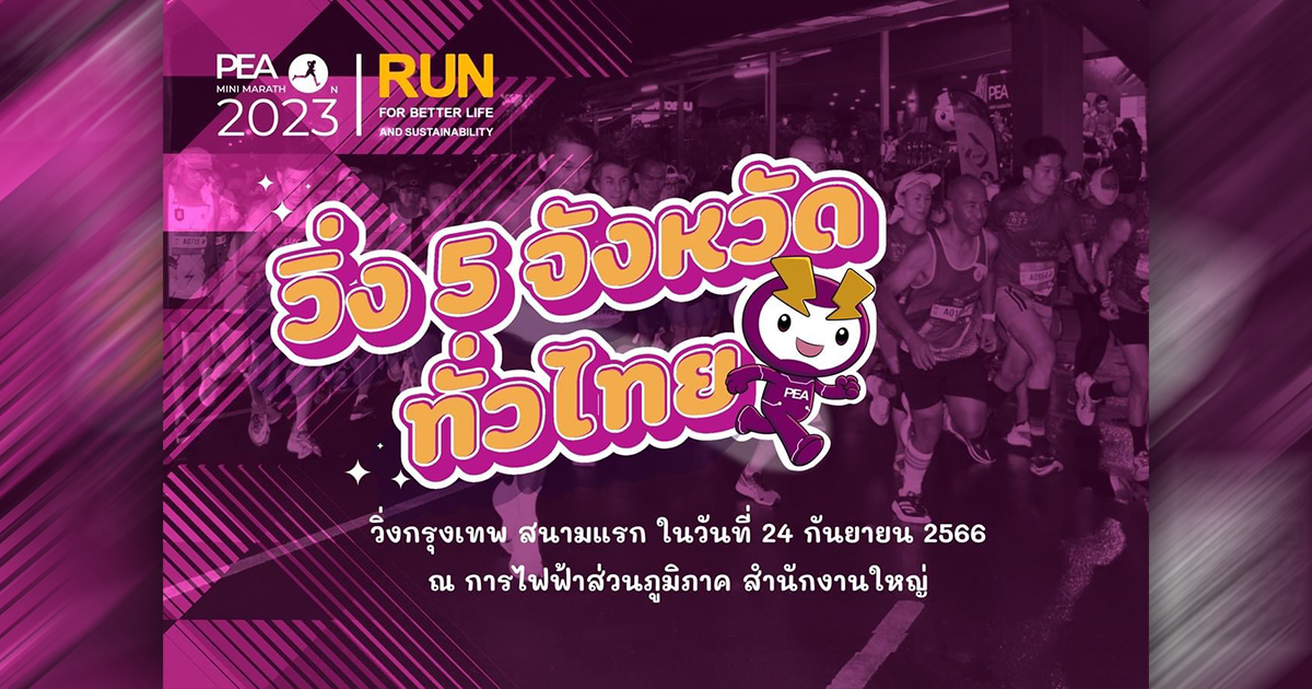 PEA Mini Marathon 2023 : วิ่ง 5 จังหวัดทั่วไทย
