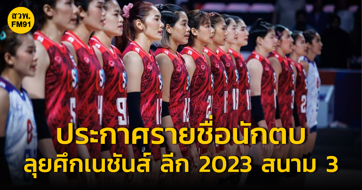 วอลเลย์บอลหญิงไทย ประกาศรายชื่อนักตบ ลุยศึกเนชันส์ ลีก 2023 สนาม 3