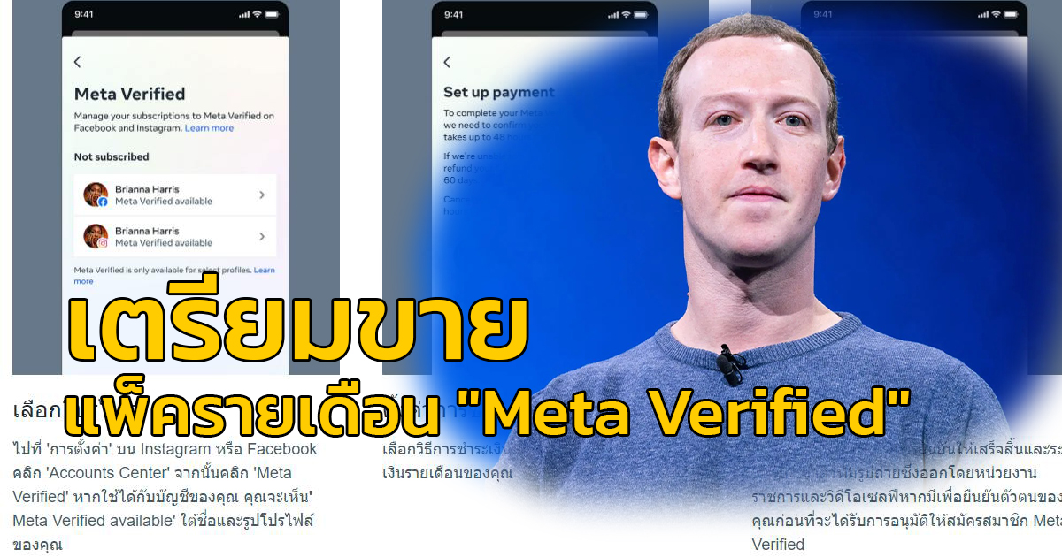 พร้อมไหม Facebook IG เตรียมขายแพ็ครายเดือน "Meta Verified"ต้องจ่าย 400 บาทแลกเครื่องหมายติ๊กถูกหลังชื่อ