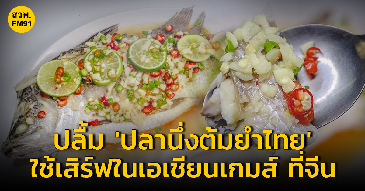 ปลื้ม “ปลานึ่งต้มยำแบบไทย” ได้รับเลือกเป็น 1 ในเมนูอาหารที่ใช้เสิร์ฟในการแข่งขันกีฬาเอเชียนเกมส์ ครั้งที่ 19 ณ เมืองหางโจว ประเทศจีน