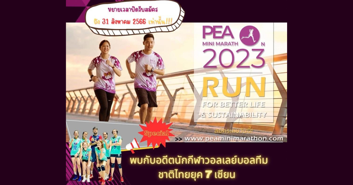 ขยายเวลารับสมัคร !!  PEA Mini Marathon 2023 สนามกรุงเทพ ตั้งแต่วันนี้ - วันที่ 31 สิงหาคม 2566
