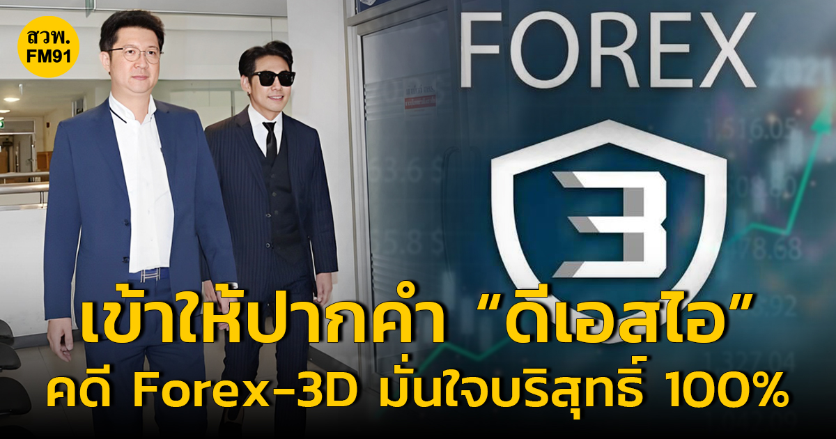 “ดีเจเพชรจ้า” เข้าให้ปากคำ “ดีเอสไอ” คดี Forex-3D มั่นใจบริสุทธิ์ 100%