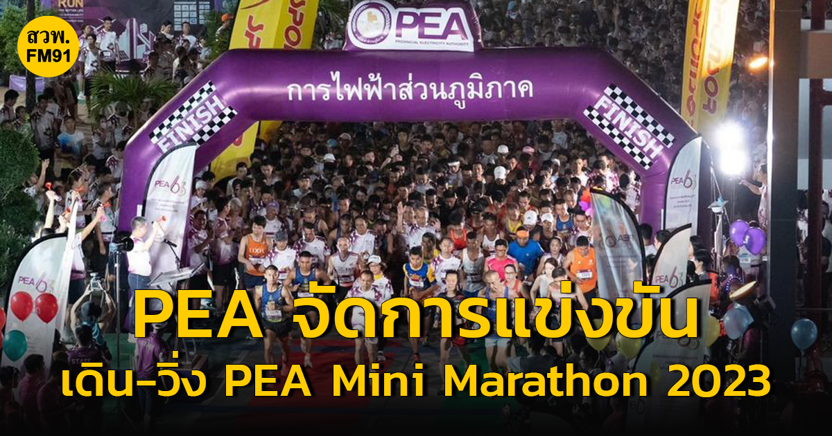 PEA จัดการแข่งขันเดิน-วิ่ง PEA Mini Marathon 2023 ครั้งที่ 12 ประจำปี 2566