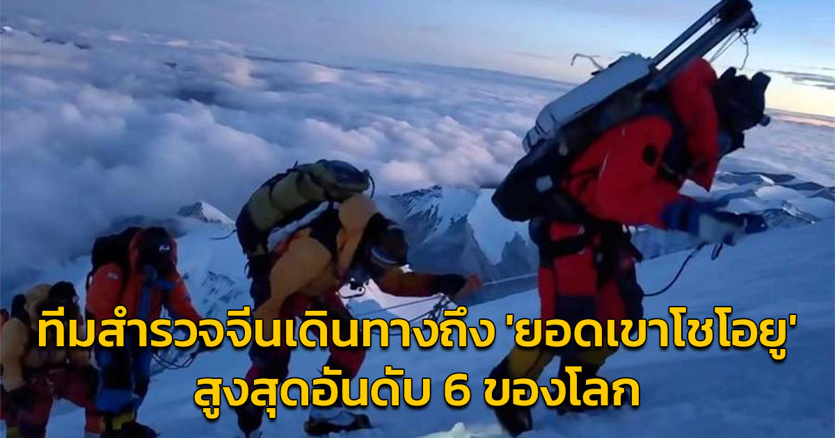 ทีมสำรวจจีนเดินทางถึง 'ยอดเขาโชโอยู' สูงสุดอันดับ 6 ของโลก