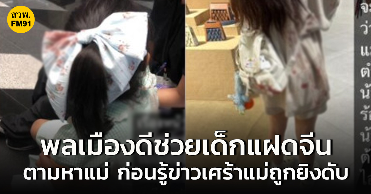พลเมืองดีช่วยเด็กแฝดจีนตามหาแม่ ก่อนทราบข่าวเศร้า! แม่ถูกยิงดับในพารากอน