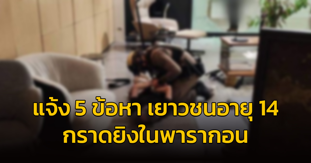 ตำรวจแจ้ง 5 ข้อหา เด็ก 14 กราดยิงในห้างสยามพารากอน