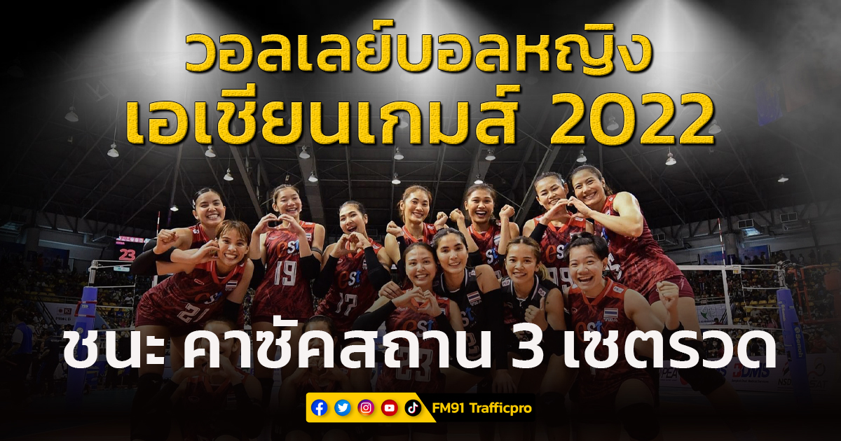 วอลเลย์บอลหญิงทีมชาติไทย ชนะ คาซัคสถาน 3 เซตรวด เอเชียนเกมส์ 2022