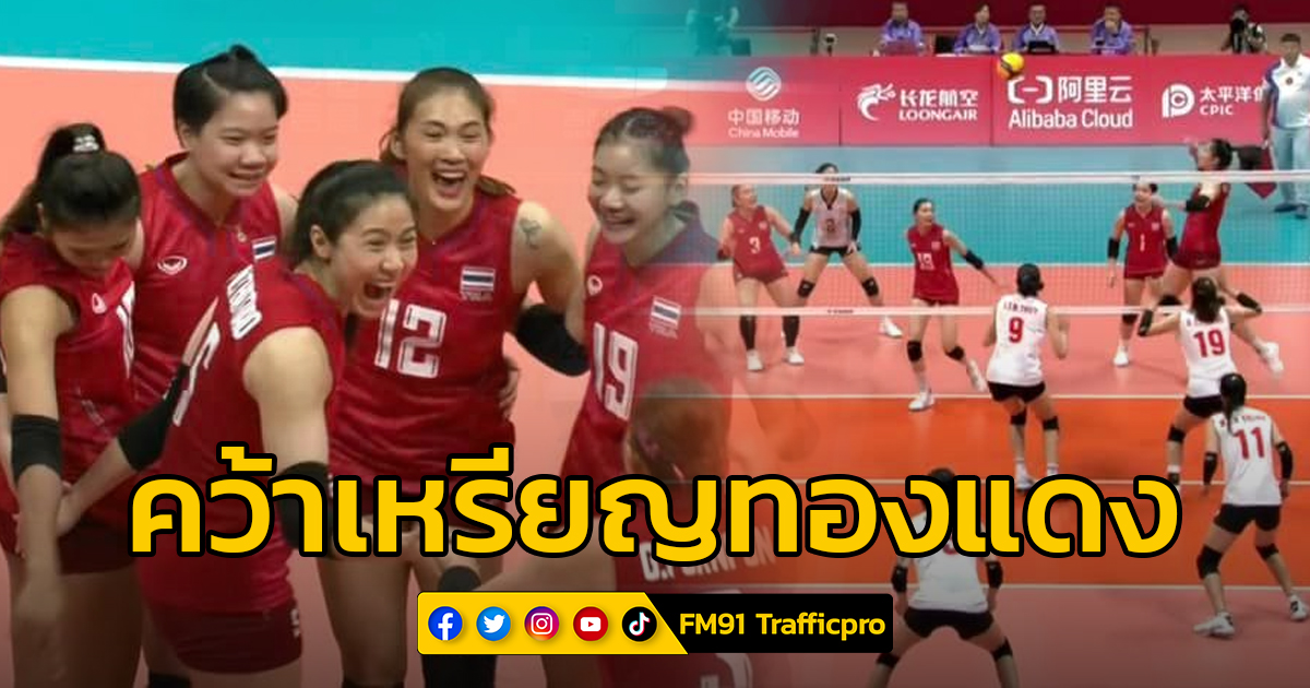นักตบสาวไทย ตบชนะเวียดนาม 3 เซตรวด คว้าเหรียญทองแดงเอเชี่ยนเกมส์