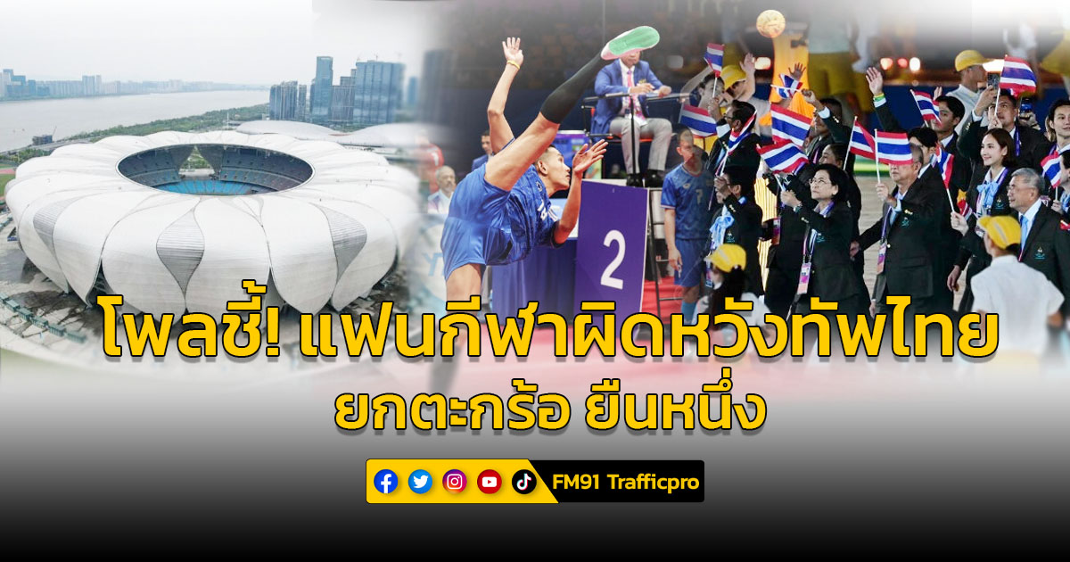โพลชี้ คนส่วนใหญ่ผิดหวังไทยพลาดเป้าเหรียญทองเอเชี่ยนเกมส์ ยก เซปักตะกร้อ ยืนหนึ่ง ผลงานเยี่ยม