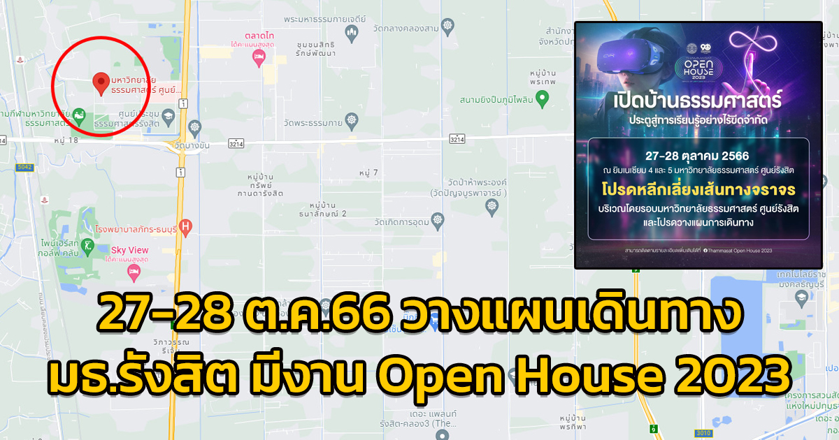 วางแผนการเดินทาง 27 - 28 ต.ค.66 มหาวิทยาลัยธรรมศาสตร์ รังสิต จัดงาน Thammasat Open House 2023