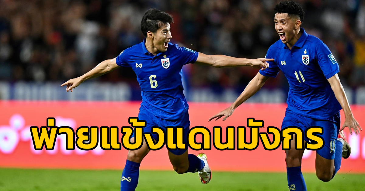 ช้างศึกไทย ประเดิมเกมคัดฟุตบอลโลก เปิดสนามราชมังคลาฯ พ่ายทีมชาติจีน 1 - 2