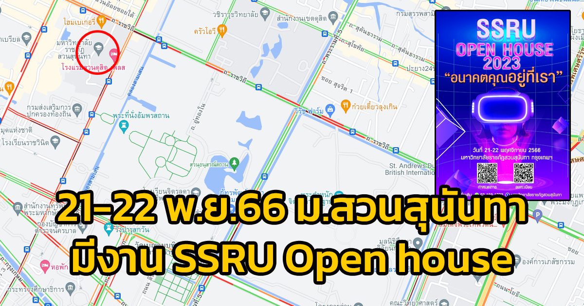 21-22 พ.ย.66 มหาวิทยาลัยราชภัฏสวนสุนันทา มีงาน SSRU Open house