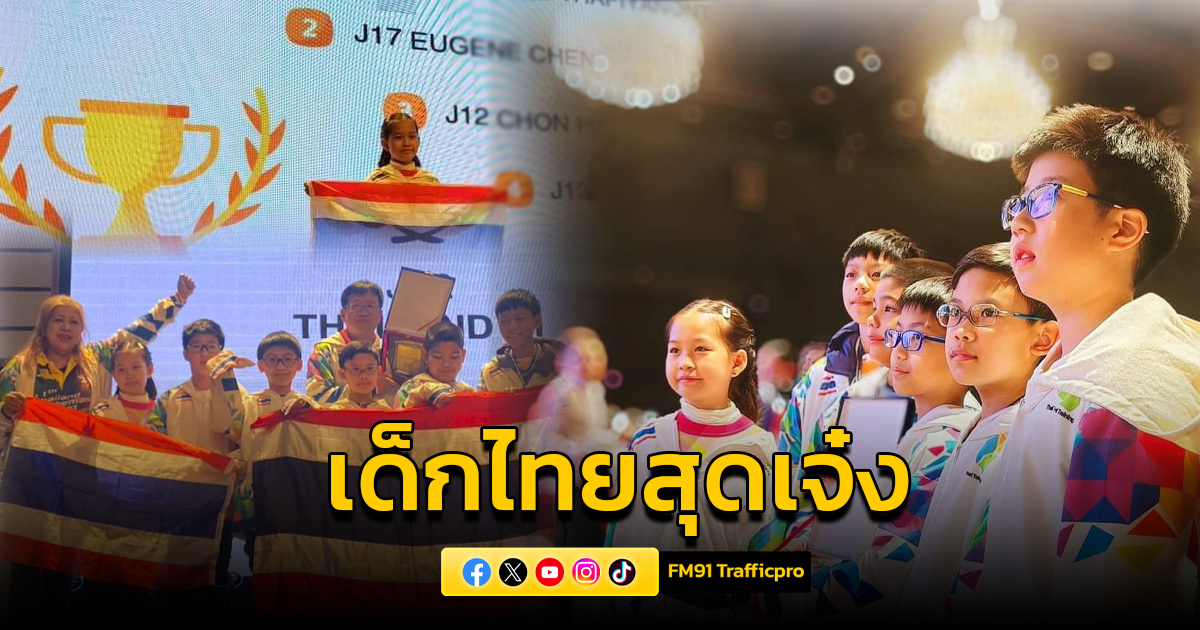 สุดยอดเด็กไทย คว้ารางวัลแชมเปี้ยน ประเภทบุคคลในการแข่งขัน คณิตศาสตร์ระดับโลก