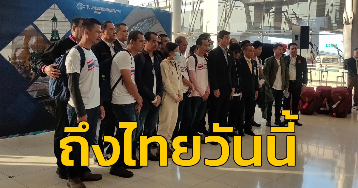 17 คนไทย ที่กลุ่มฮามาสปล่อยตัว เดินทางกลับถึงไทยแล้ว