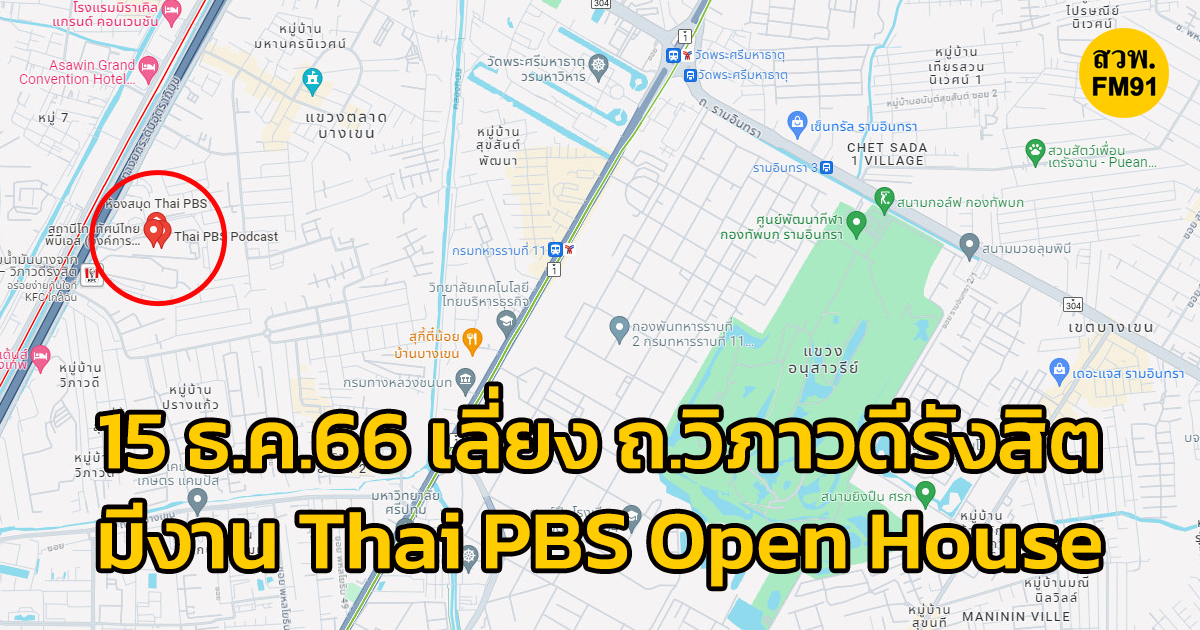 เลี่ยง! ถนนวิภาวดีรังสิต 15 ธ.ค.นี้ มีงาน Thai PBS Open House 2023