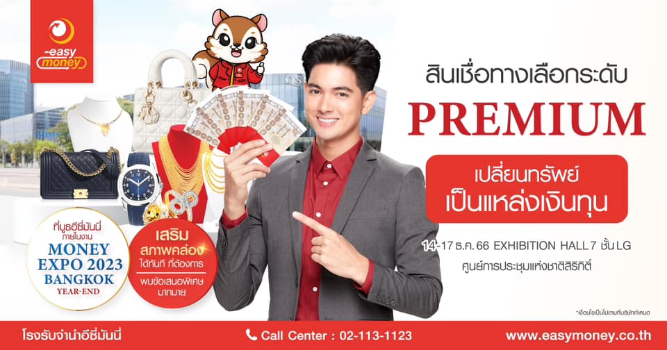 "อีซี่มันนี่" สินเชื่อทางเลือกระดับ Premium กับข้อเสนอพิเศษมากมาย ในงาน Money Expo 2023 Bangkok Year-End