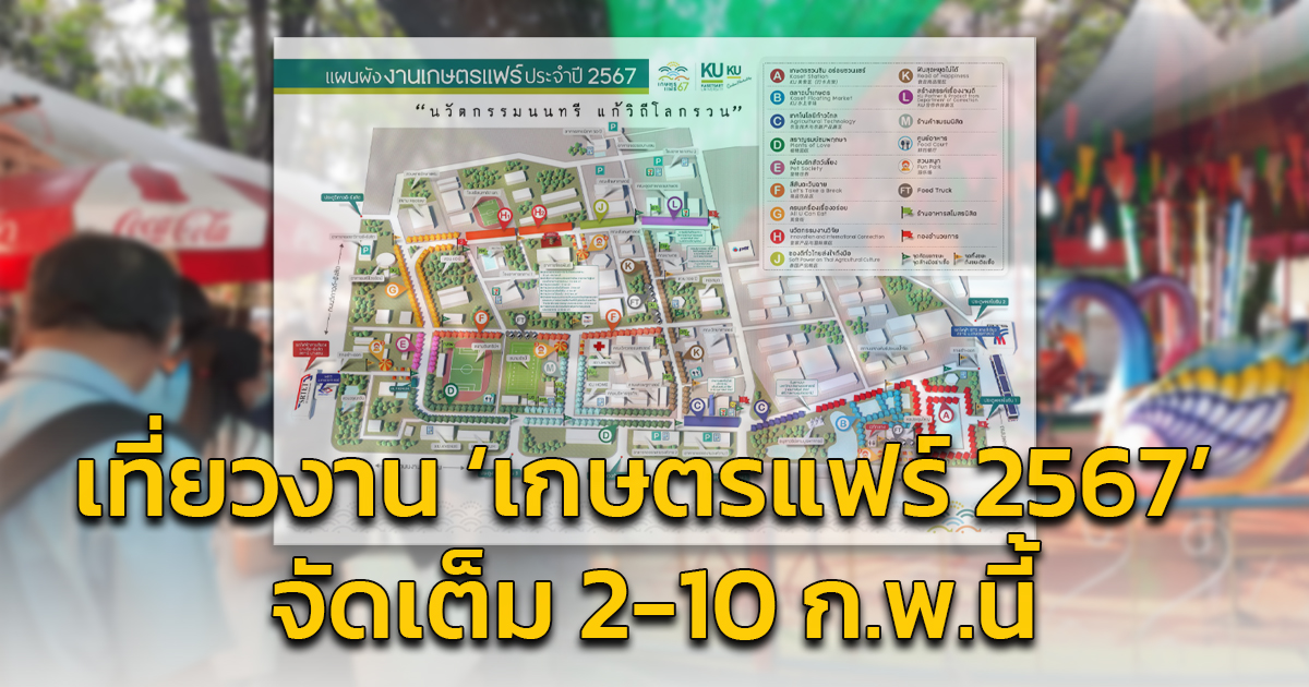 เกษตรแฟร์ 2567 ณ มหาวิทยาลัยเกษตรศาสตร์ บางเขน ระหว่างวันที่ 2-10 ...