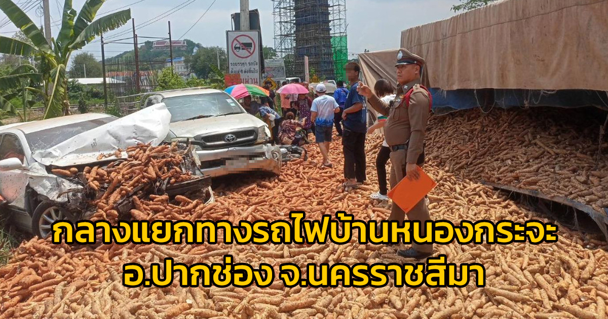 .อุบัติเหตุหลายคัน กลางแยกทางรถไฟบ้านหนองกระจะ อ.​ปากช่อง​ จ.นครราชสีมา.