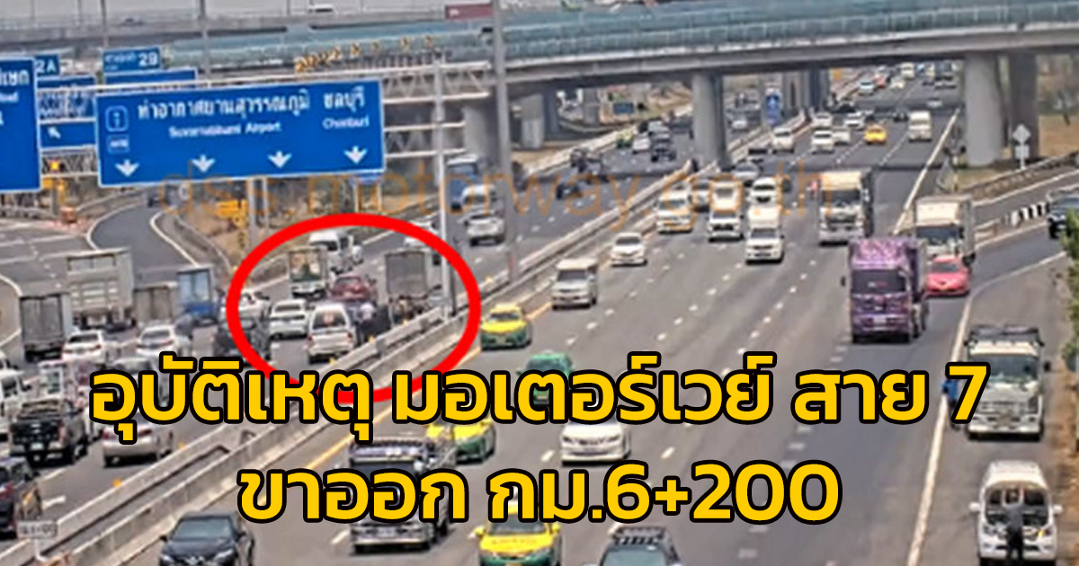 .อุบัติเหตุ มอเตอร์เวย์ สาย 7 กม.6+200 มุ่งหน้ามาบตาพุด.