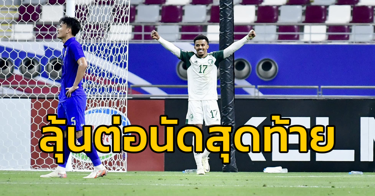 ซาอุดีอาระเบีย ถล่ม ทีมชาติไทย U23 สกอร์ 0-5 AFC U23 Asian Cup 2024 กลุ่มซี นัดที่ 2 ลุ้นตั๋วโอลิมปิกนัดสุดท้าย