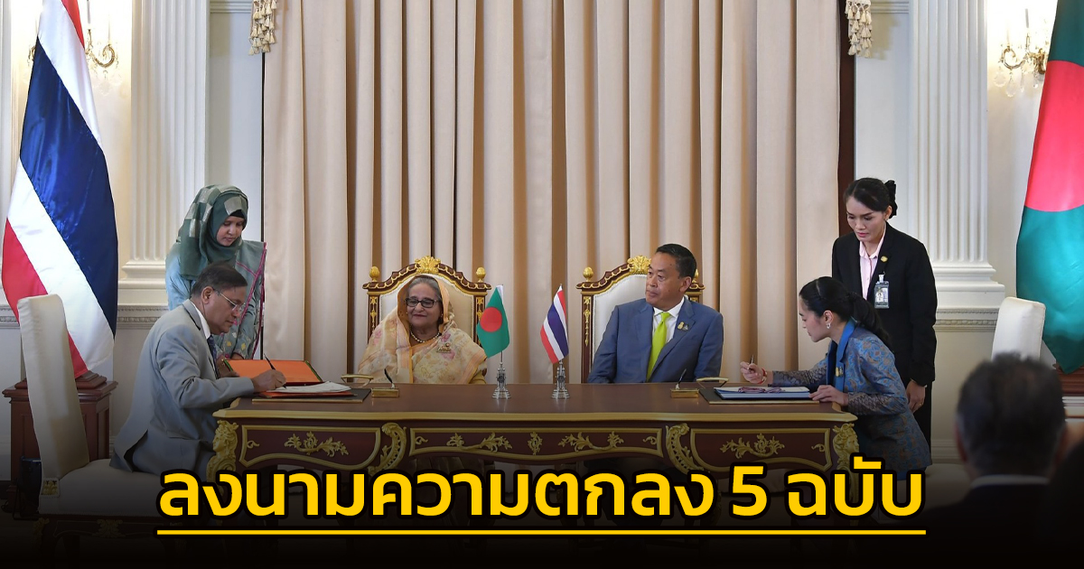 รัฐบาลไทย-บังกลาเทศ ร่วมลงนามความตกลง 5 ฉบับ เพื่อผลประโยชน์ร่วมกันแก่ประชาชนสองประเทศ