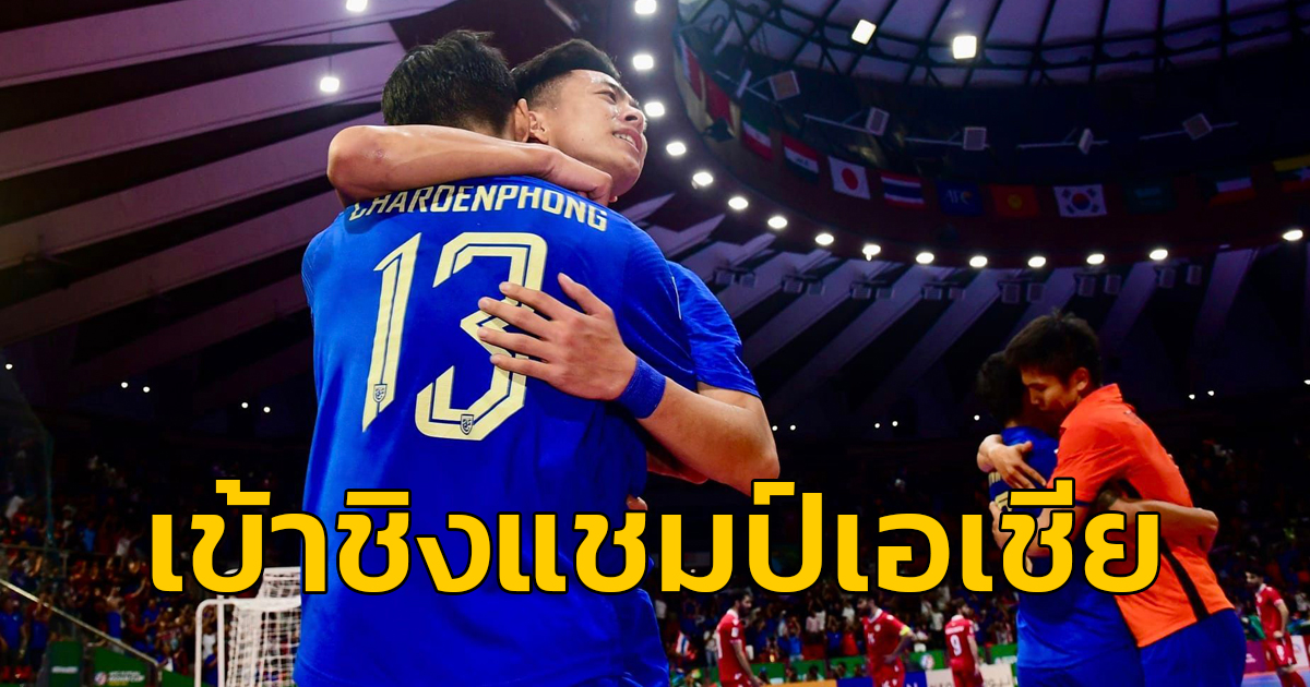 สุดยอด! ฟุตซอลไทย ชนะจุดโทษ ทาจิกิสถาน เข้าชิงแชมป์เอเชีย 2024