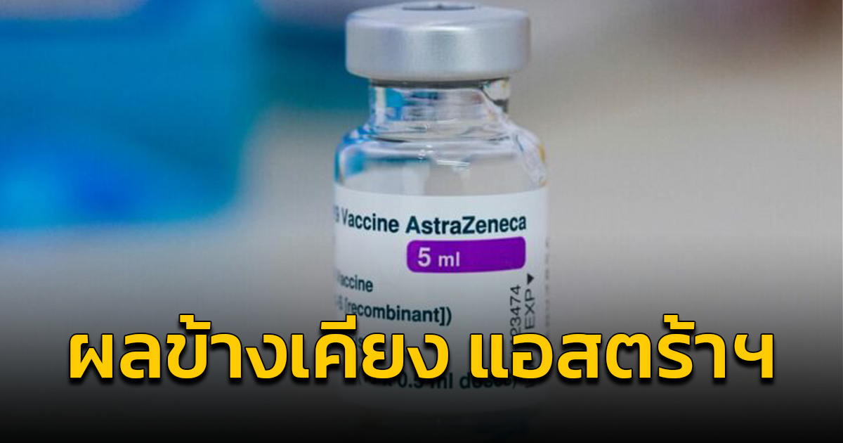 "แอสตร้าเซนเนก้า" รับ วัคซีนโควิด มีผลข้างเคียง ทำให้เกิดภาวะลิ่มเลือด-เกล็ดเลือดต่ำ