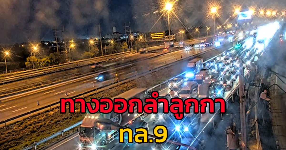 ทล.9 ทางออกลำลูกกา ติดสะสม 6 กม. รถจอดเสีย 2 จุด จนท.เร่งเคลื่อนย้าย