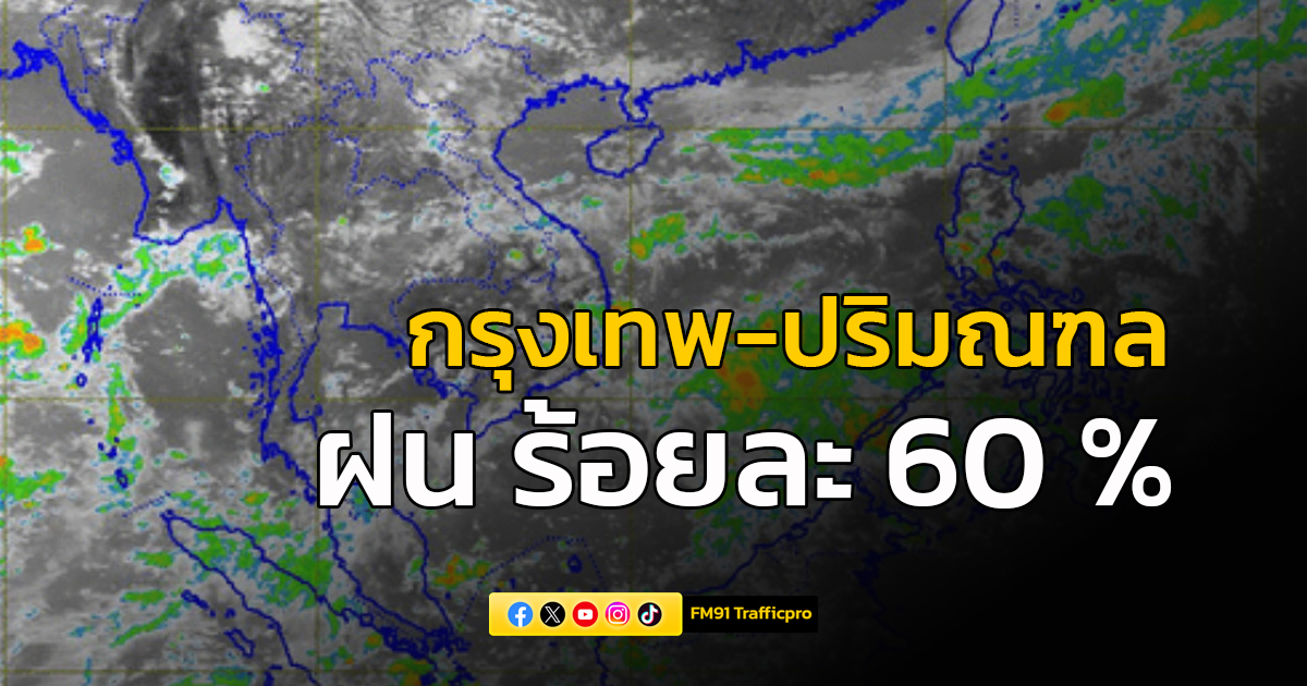 พยากรณ์อากาศ 24 ชั่วโมง "กรุงเทพ-ปริมณฑล" ฝนฟ้าคะนองร้อยละ 60 % ของพื้นที่