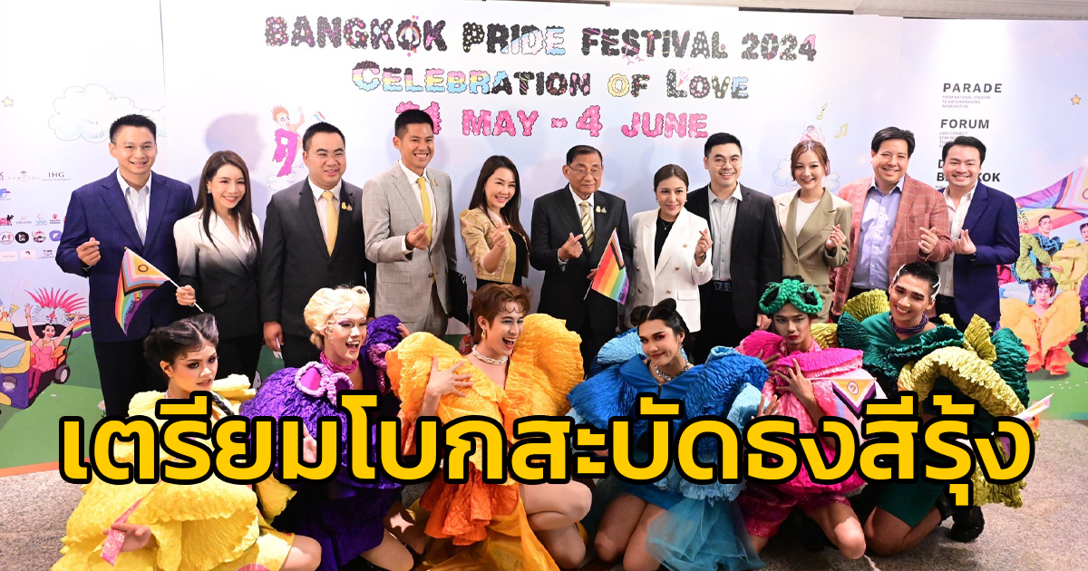 เตรียมโบกสะบัดธงสีรุ้ง เฉลิมฉลองยิ่งใหญ่ “Bangkok Pride Festival 2024” เนรมิตถนนพระราม 1 เป็นถนนสีรุ้งแห่งความเท่าเทียม 1 มิถุนายนนี้
