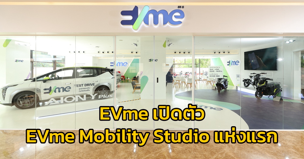 EVme เปิดตัว EVme Mobility Studio แห่งแรก รองรับฐานลูกค้าที่กว้างขึ้น เดินหน้ายกระดับประสบการณ์การใช้งานรถ EV อย่างครบวงจร