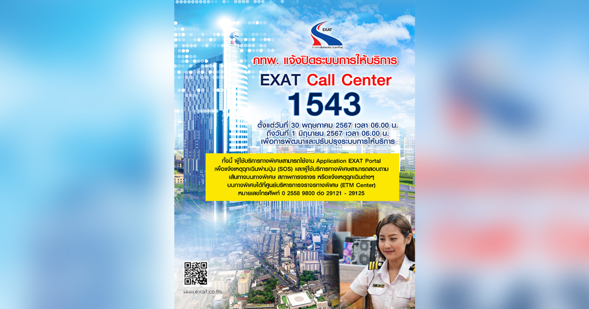 กทพ. แจ้งปิดระบบการให้บริการ EXAT Call Center โทร 1543 ตั้งแต่วันที่ 30 พฤษภาคม 2567 เวลา 06.00 น. ถึงวันที่ 1 มิถุนายน 2567 เวลา 06.00 น. เพื่อการพัฒนาและปรับปรุงระบบการให้บริการ